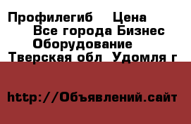 Профилегиб. › Цена ­ 11 000 - Все города Бизнес » Оборудование   . Тверская обл.,Удомля г.
